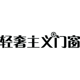 佛山市轻奢主义门窗有限公司